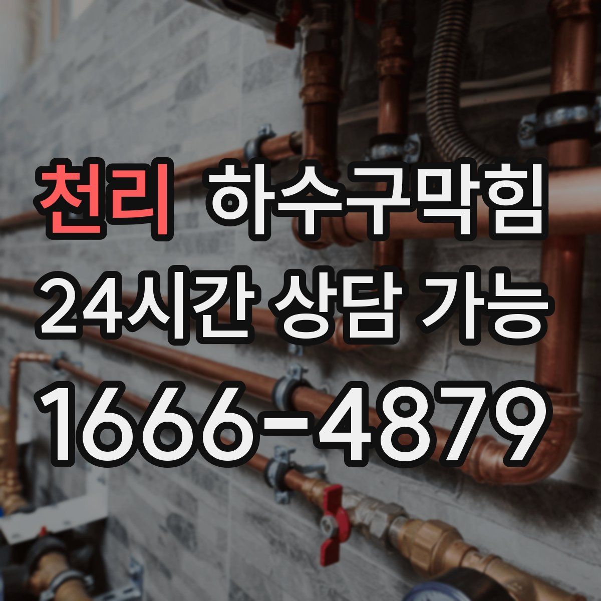 천리 하수구막힘