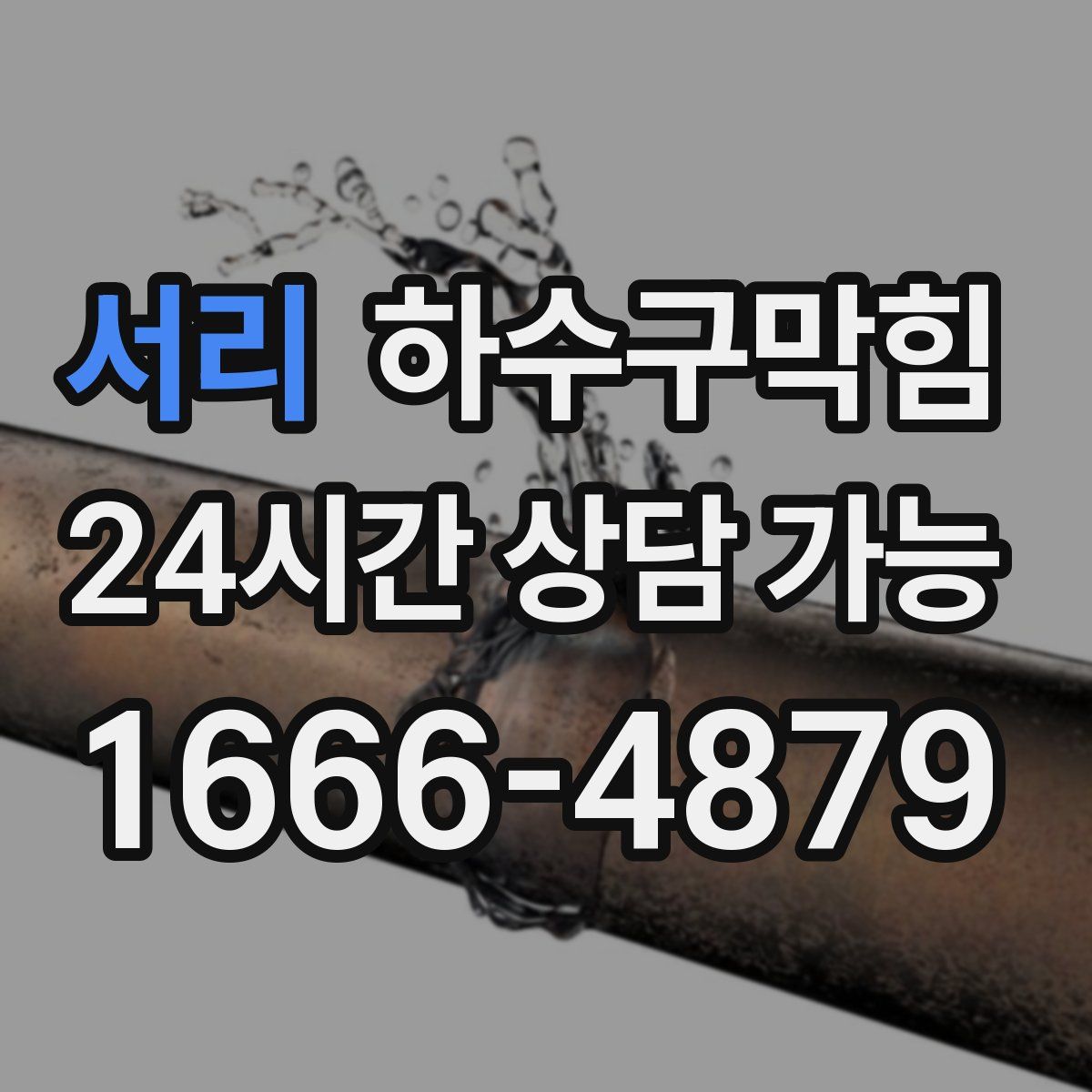 서리 하수구막힘