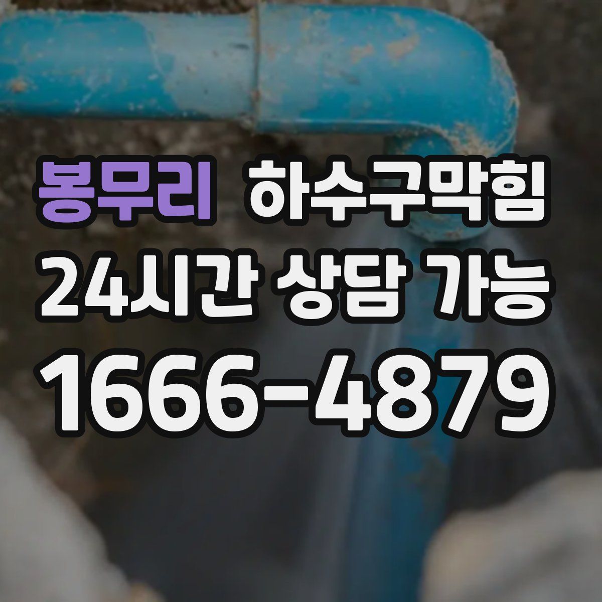 봉무리 하수구막힘