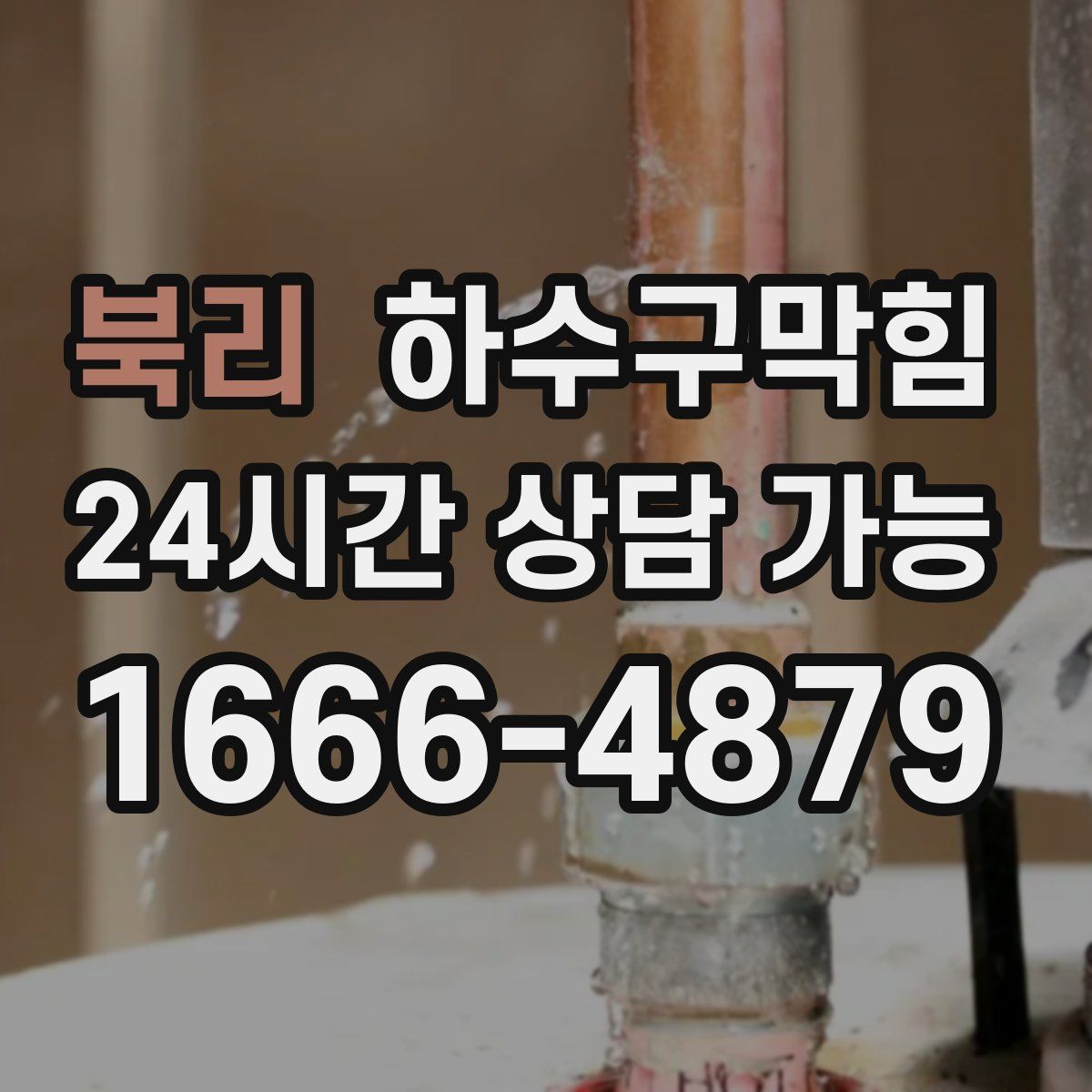 북리 하수구막힘