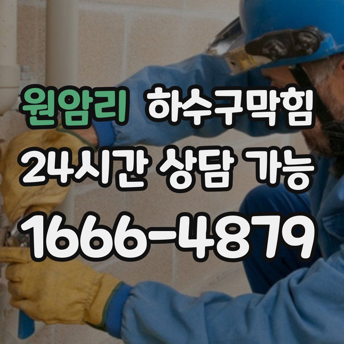 원암리 하수구막힘