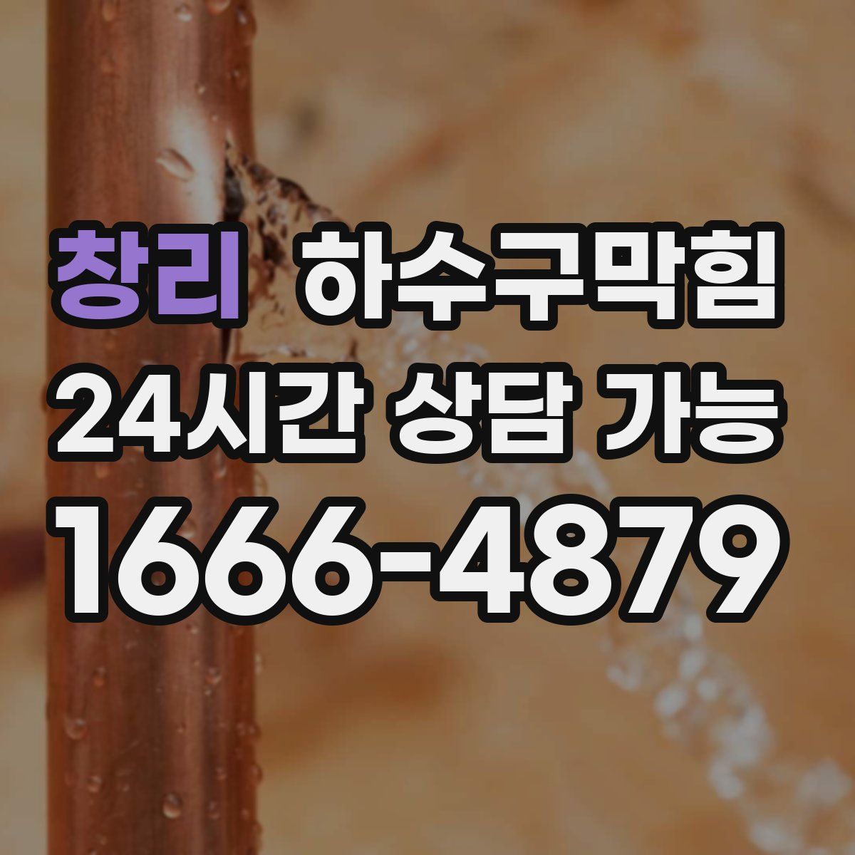 창리 하수구막힘