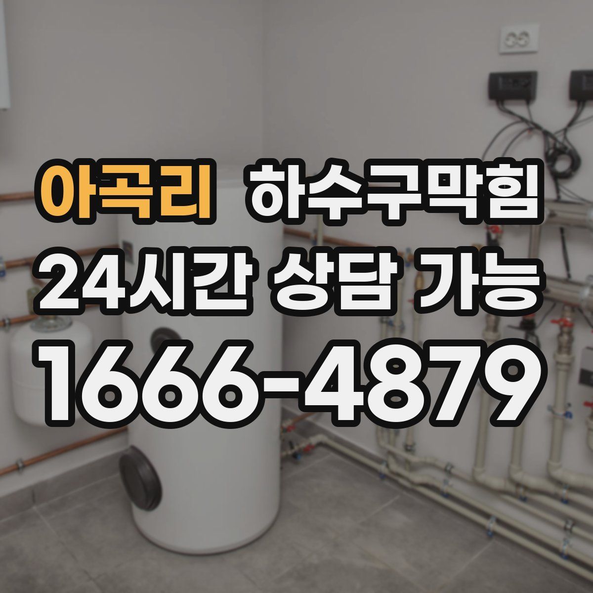 아곡리 하수구막힘