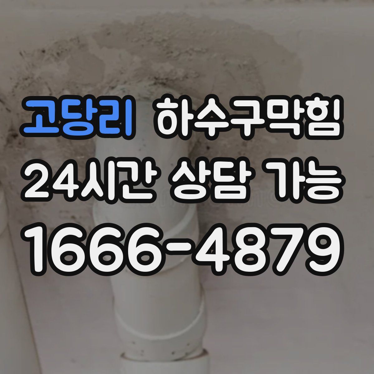 고당리 하수구막힘