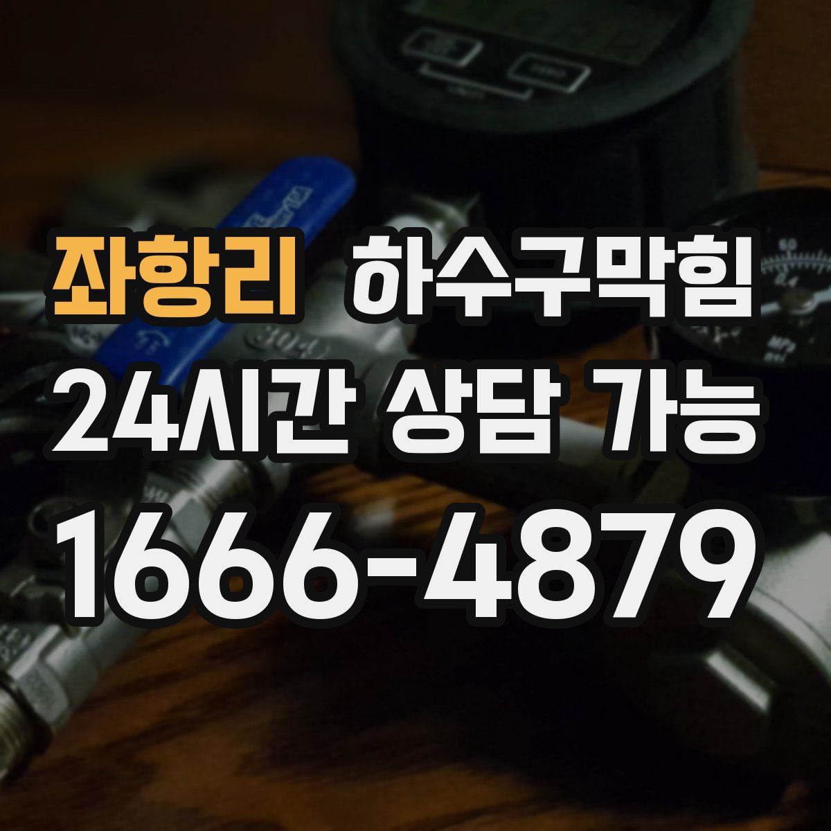 좌항리 하수구막힘