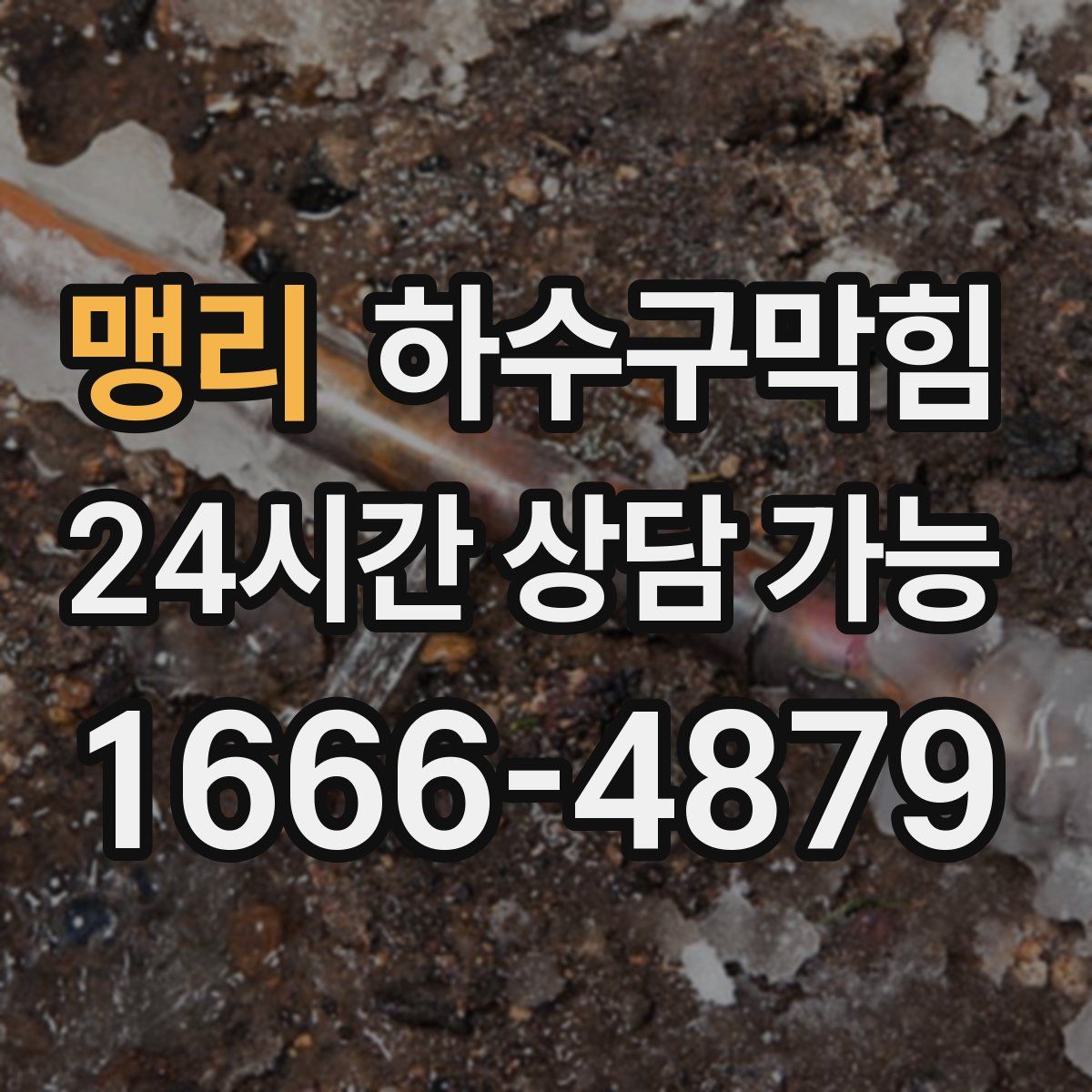 맹리 하수구막힘