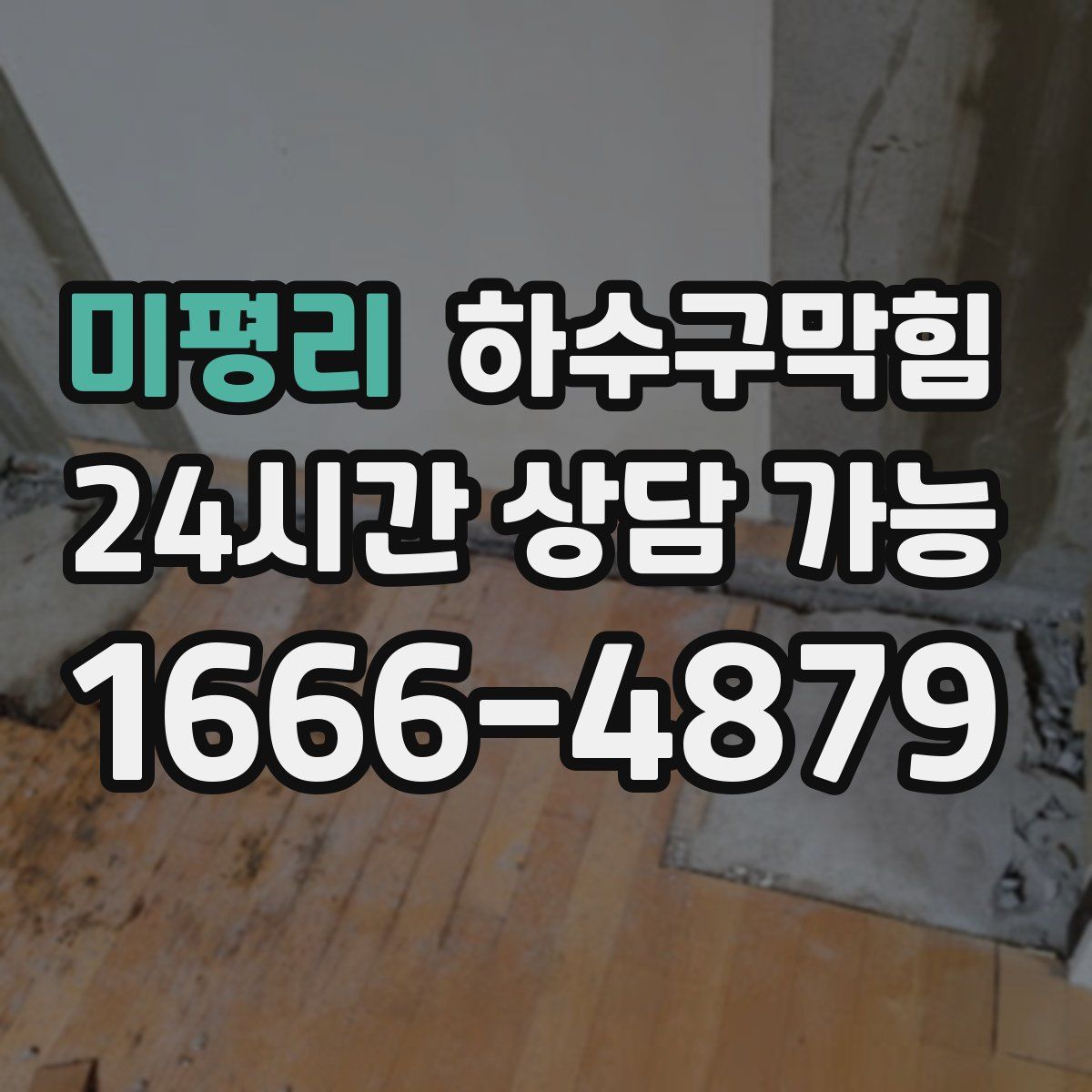 미평리 하수구막힘