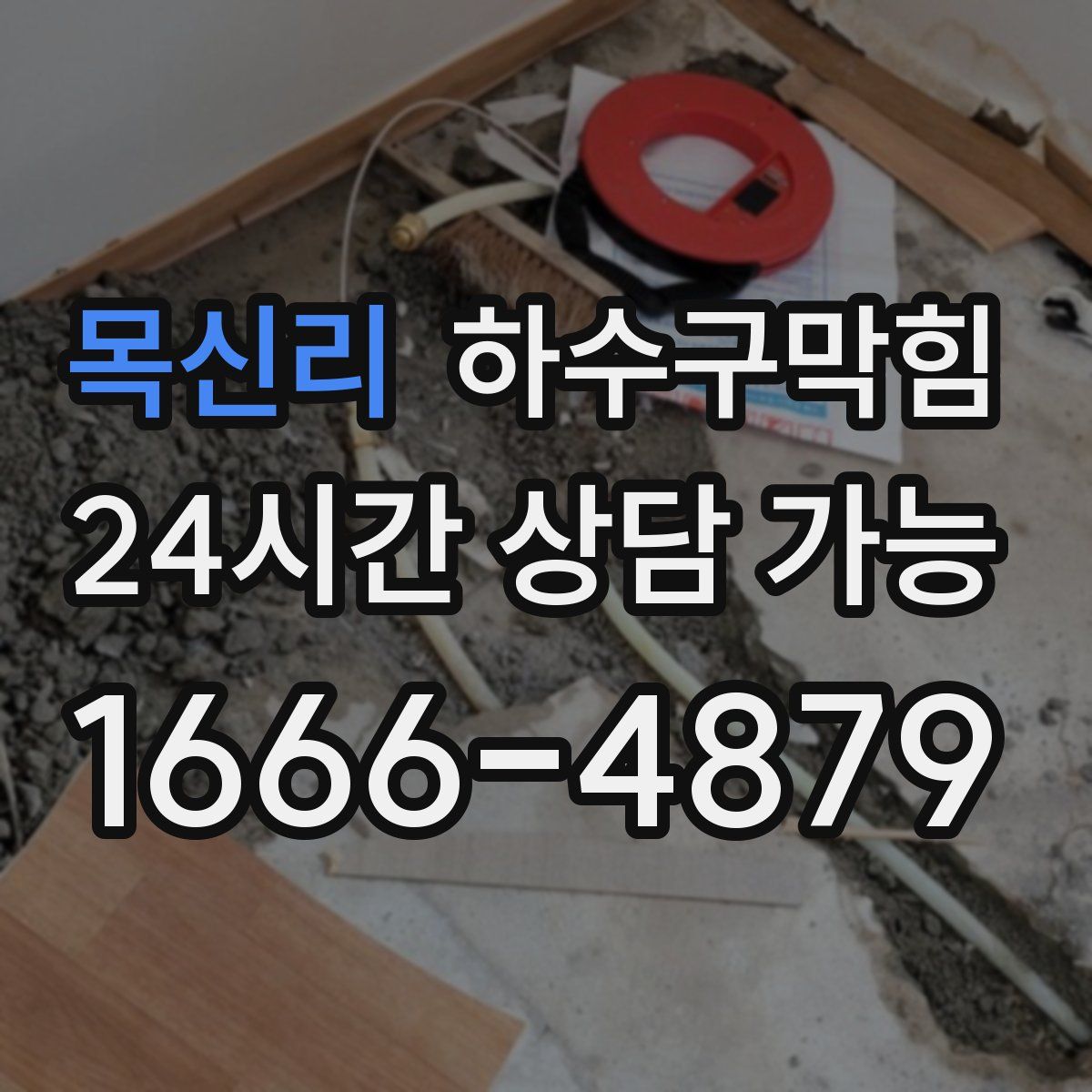 목신리 하수구막힘