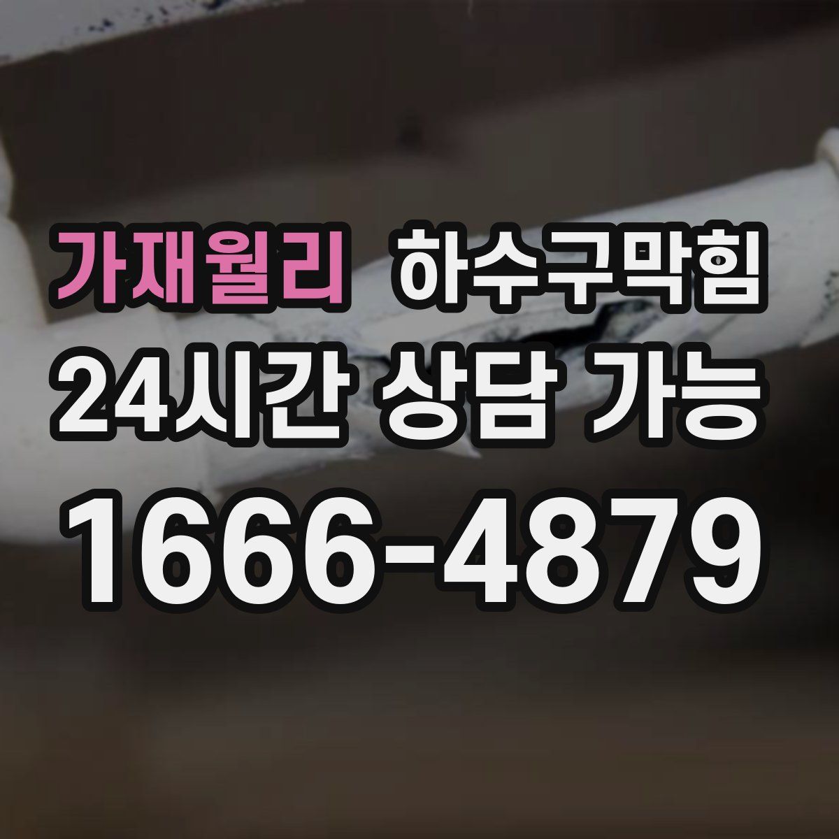 가재월리 하수구막힘