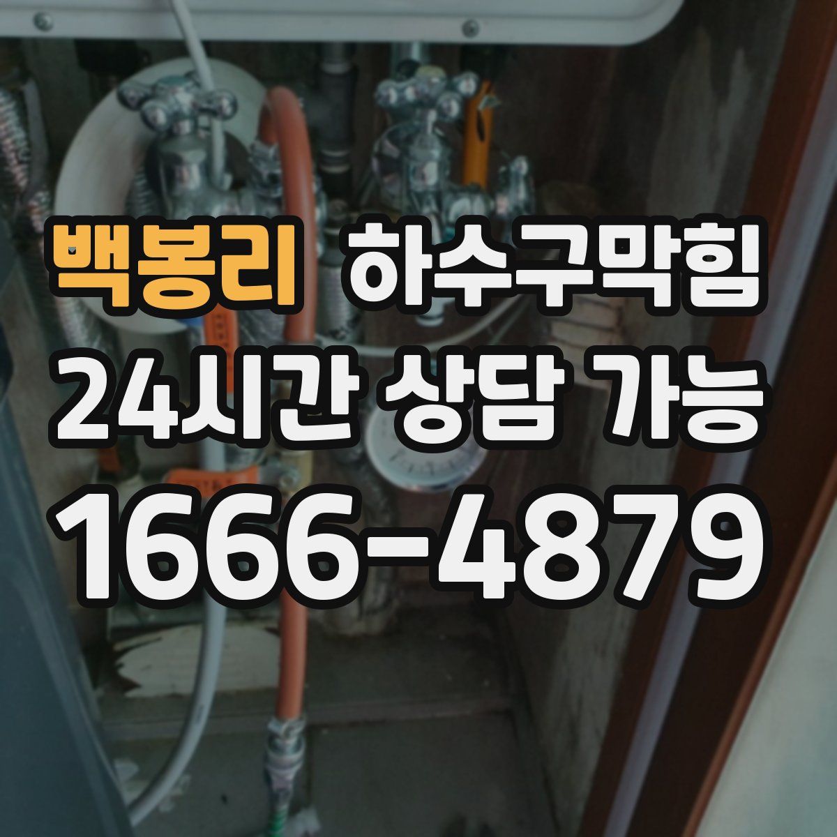 백봉리 하수구막힘