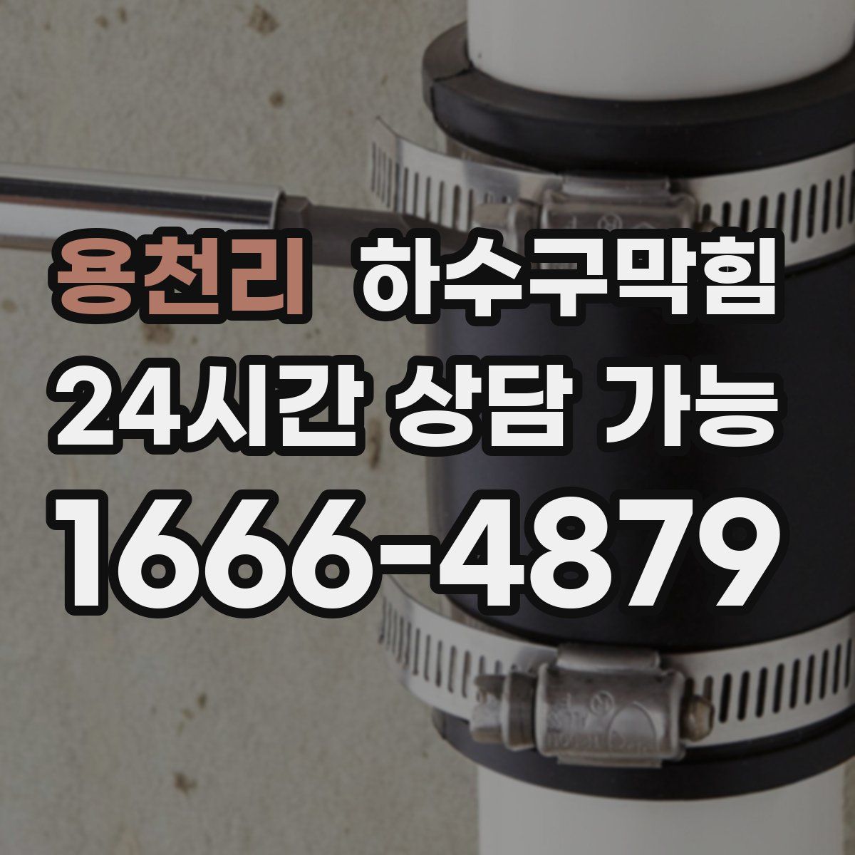 용천리 하수구막힘