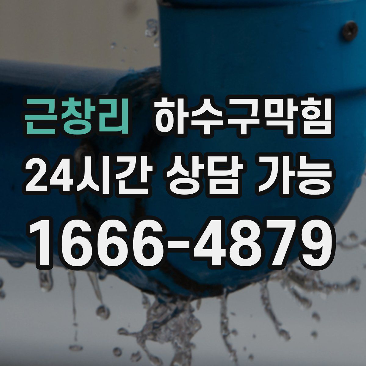 근창리 하수구막힘