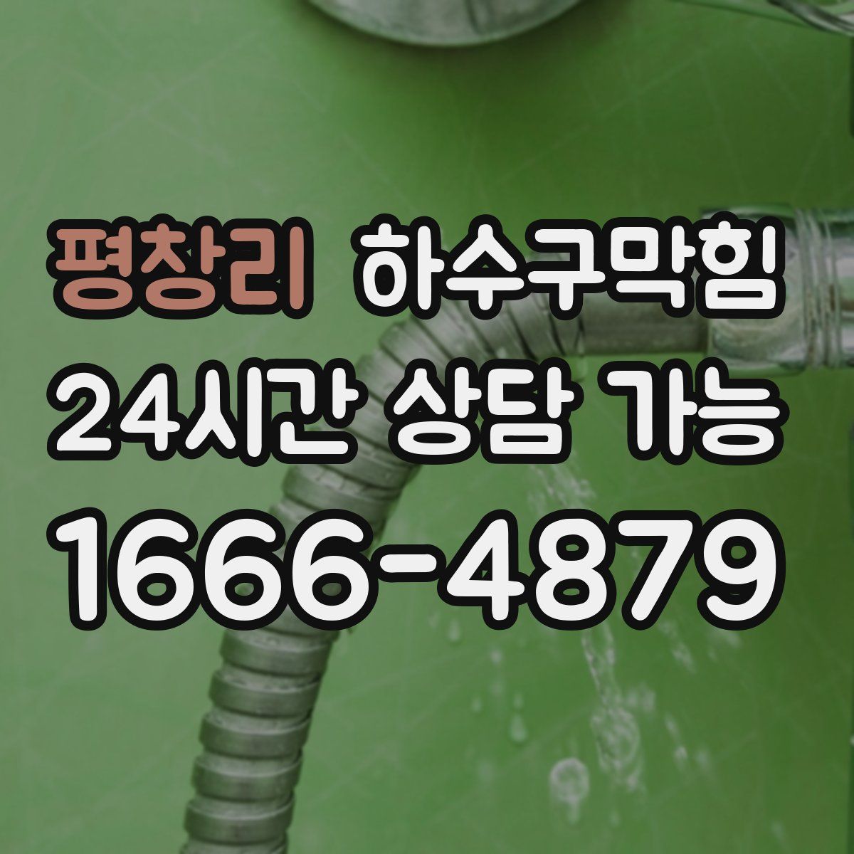 평창리 하수구막힘