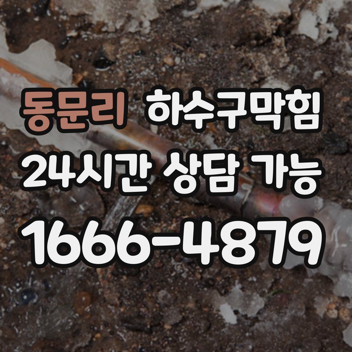 동문리 하수구막힘