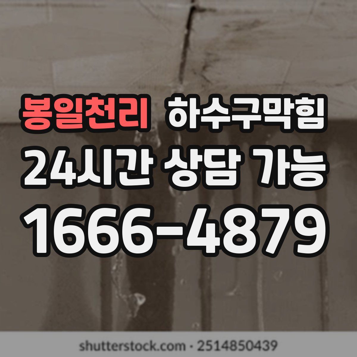 봉일천리 하수구막힘