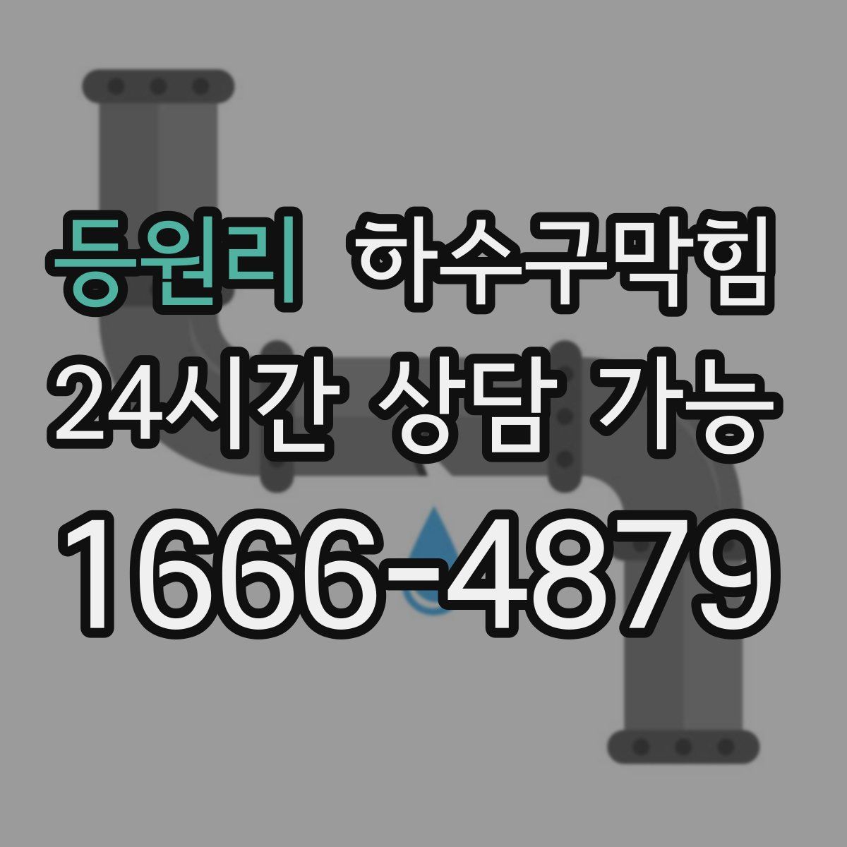 등원리 하수구막힘