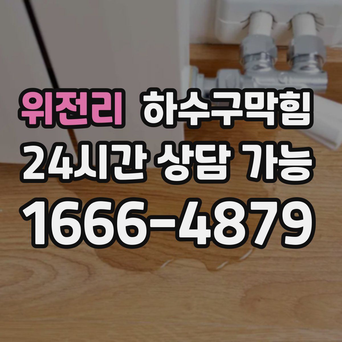 위전리 하수구막힘