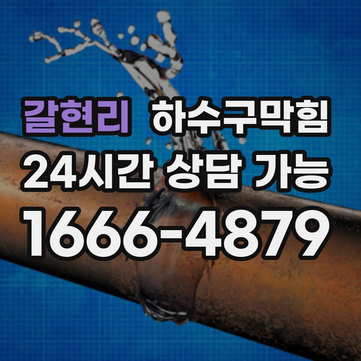 갈현리 하수구막힘