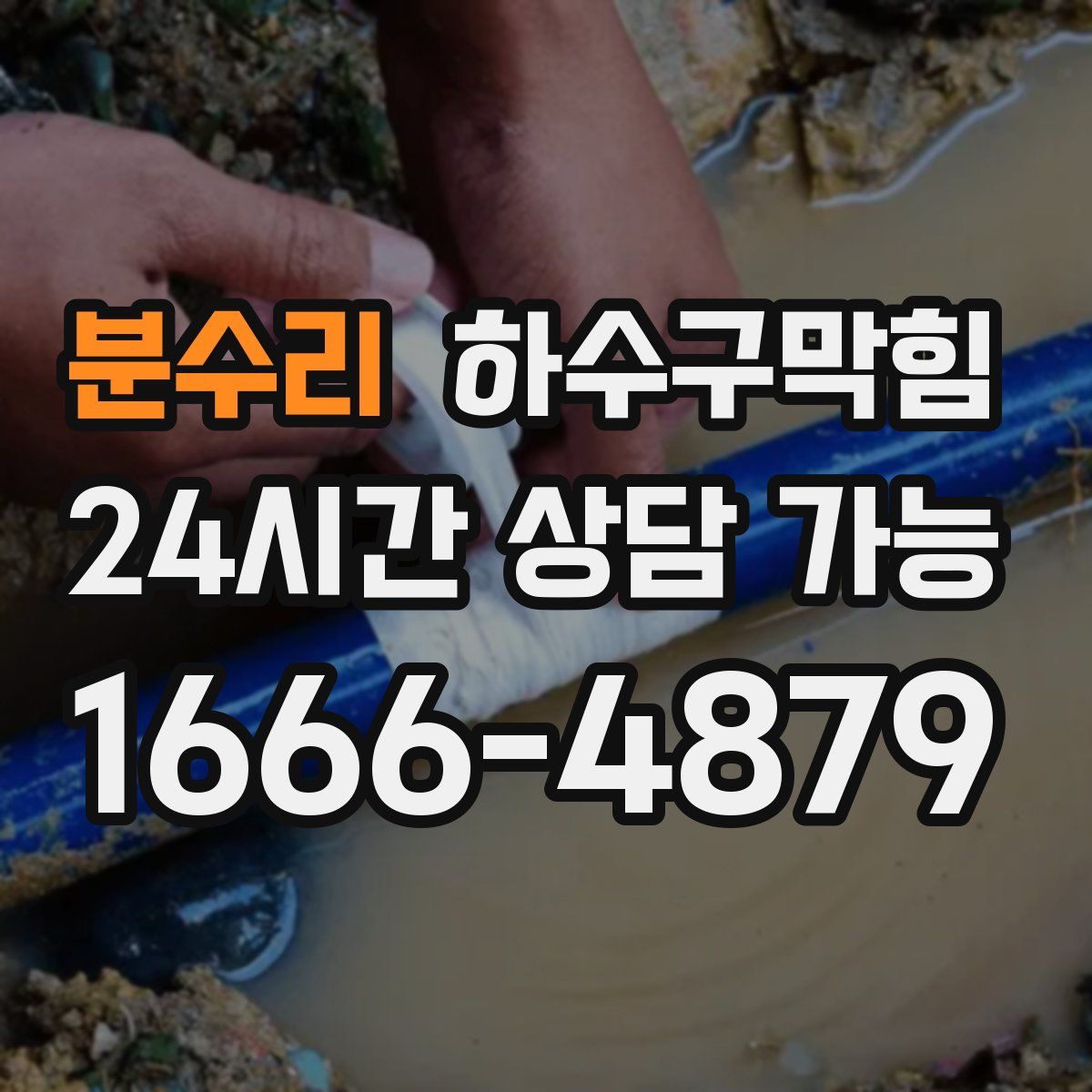 분수리 하수구막힘