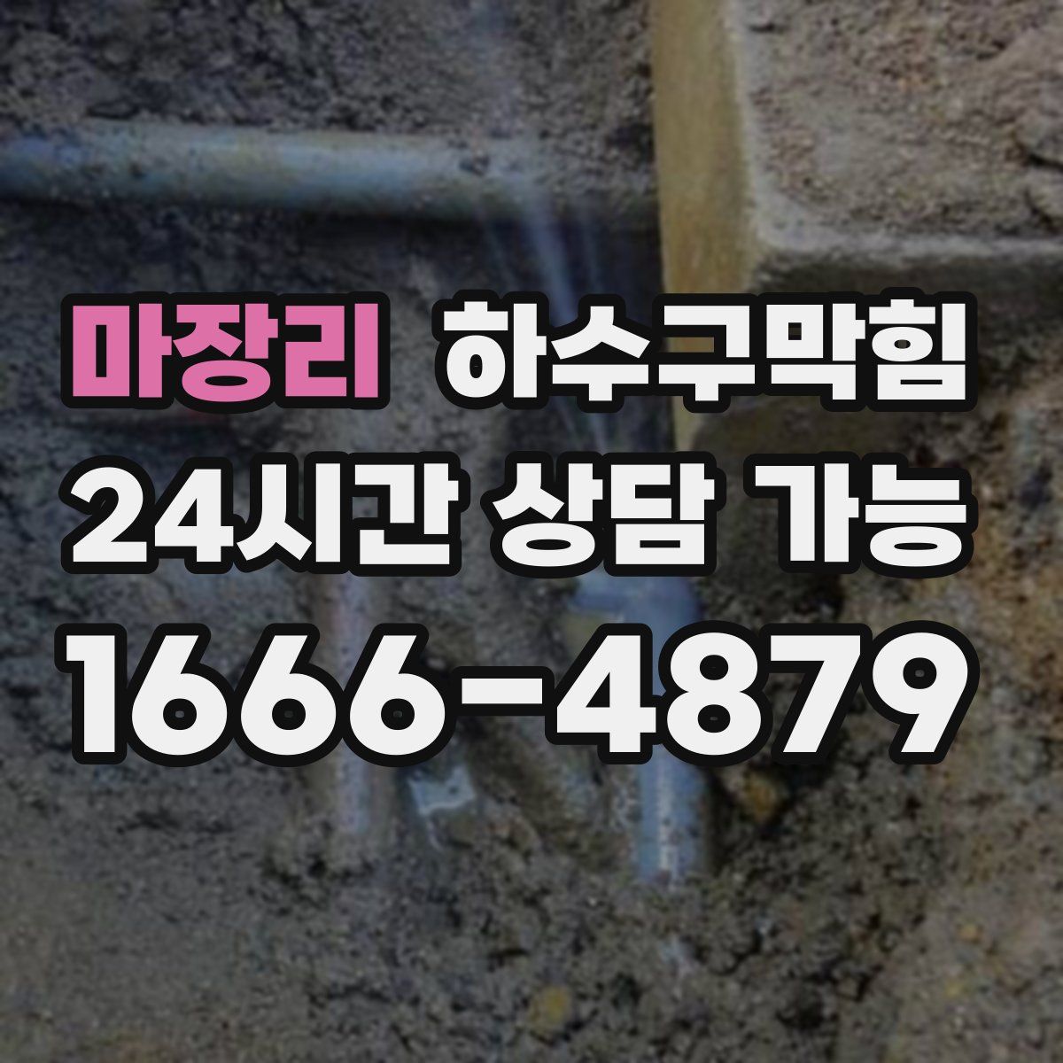 마장리 하수구막힘