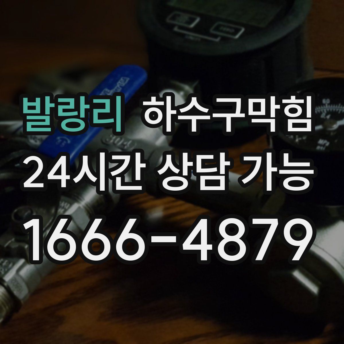 발랑리 하수구막힘