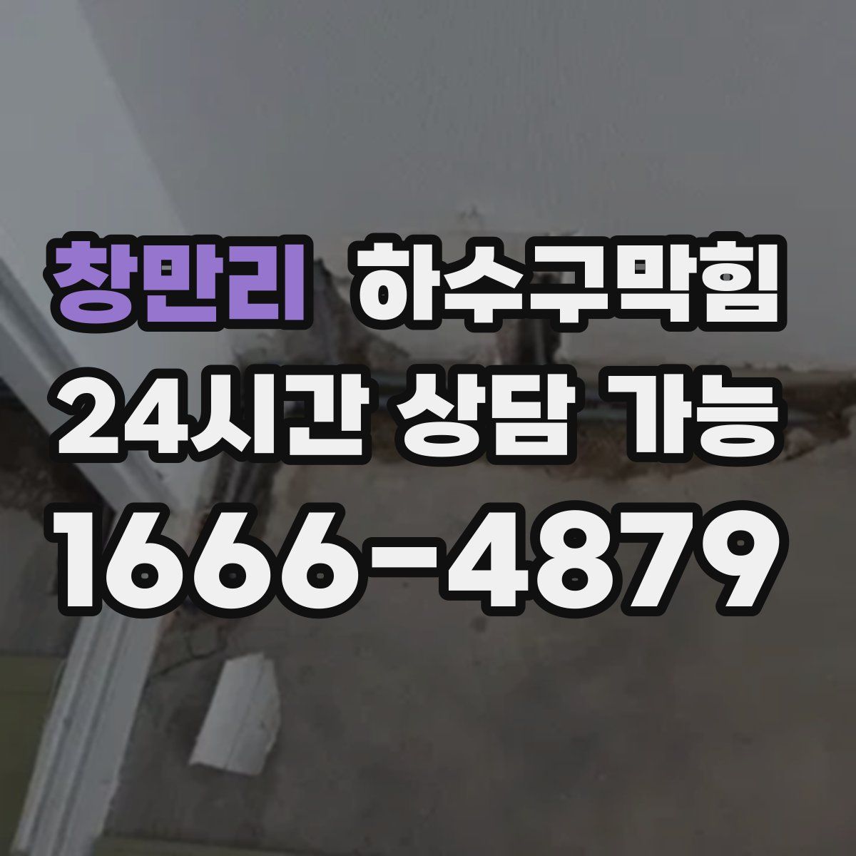 창만리 하수구막힘