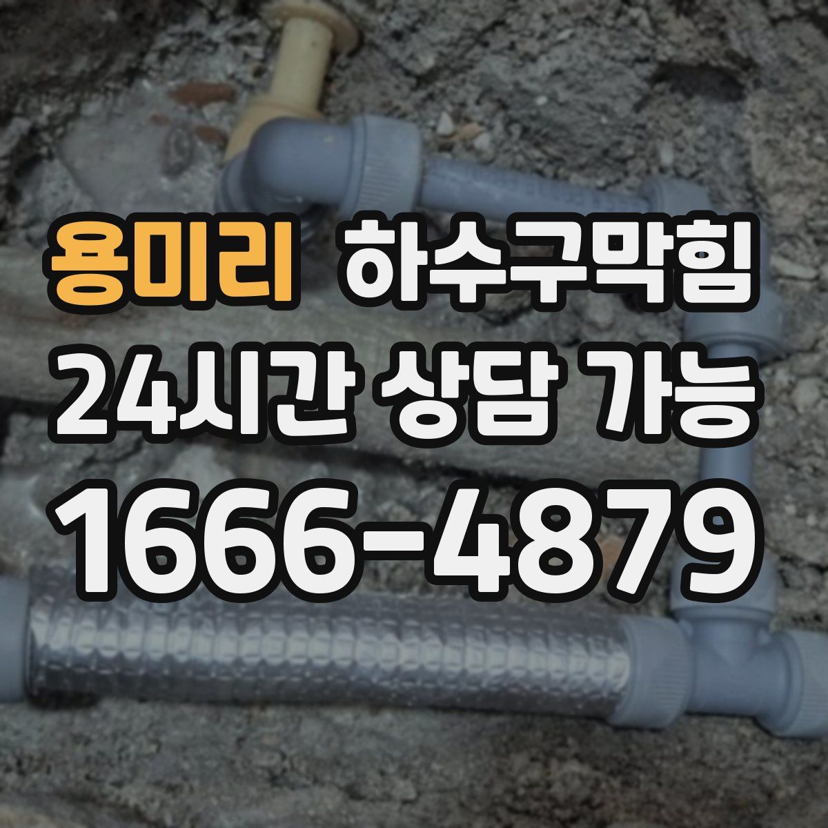 용미리 하수구막힘