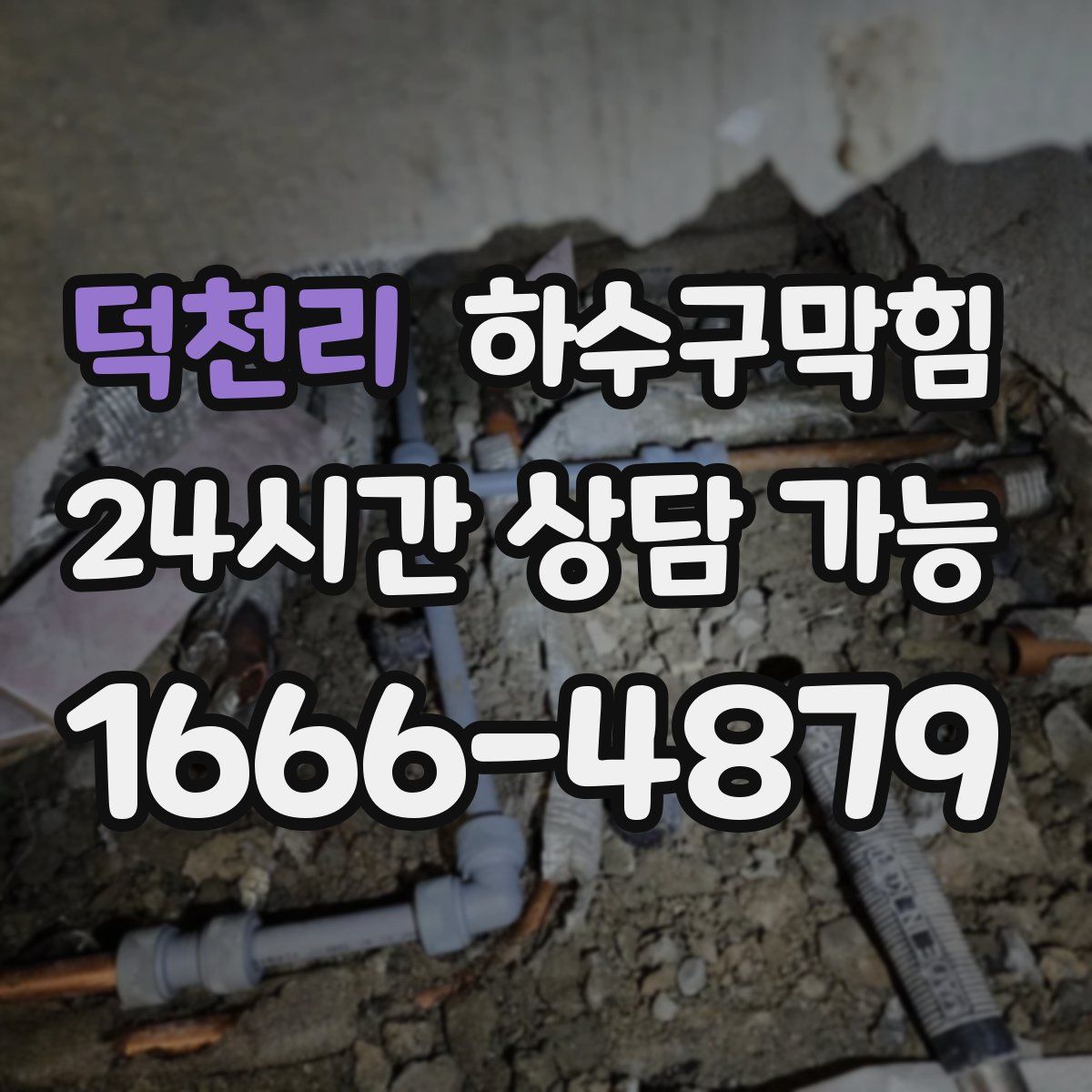 덕천리 하수구막힘