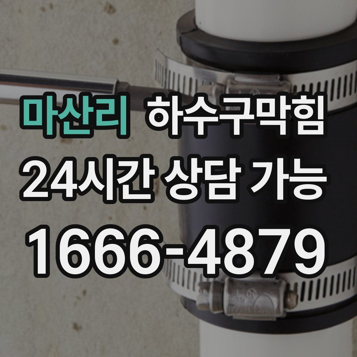 마산리 하수구막힘