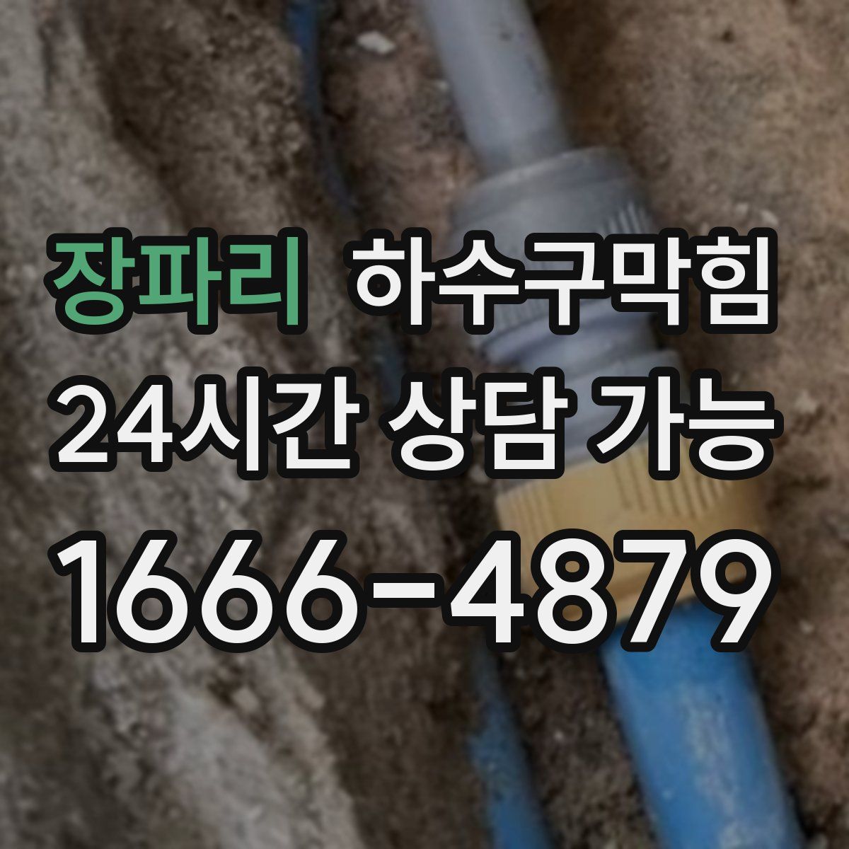 장파리 하수구막힘