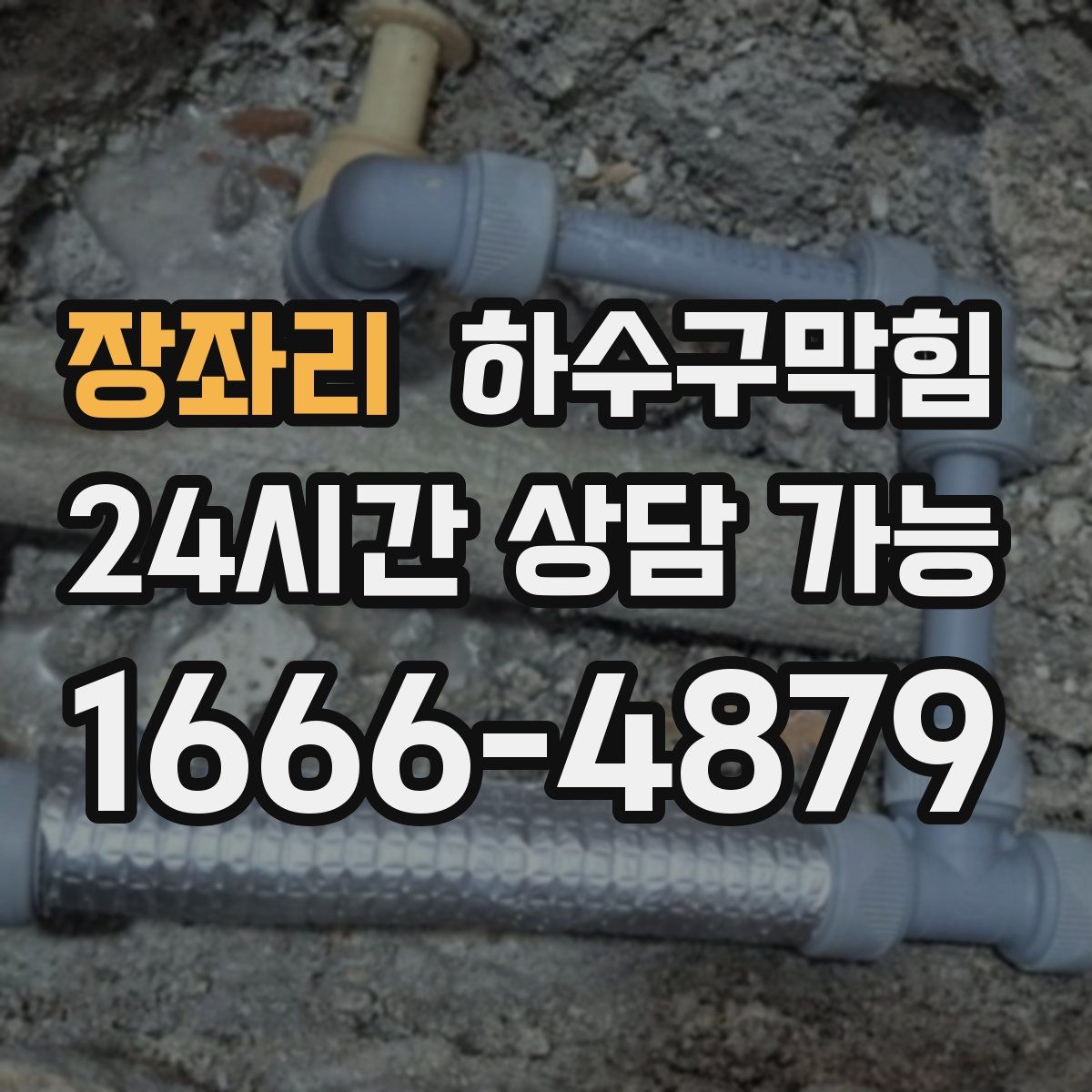 장좌리 하수구막힘