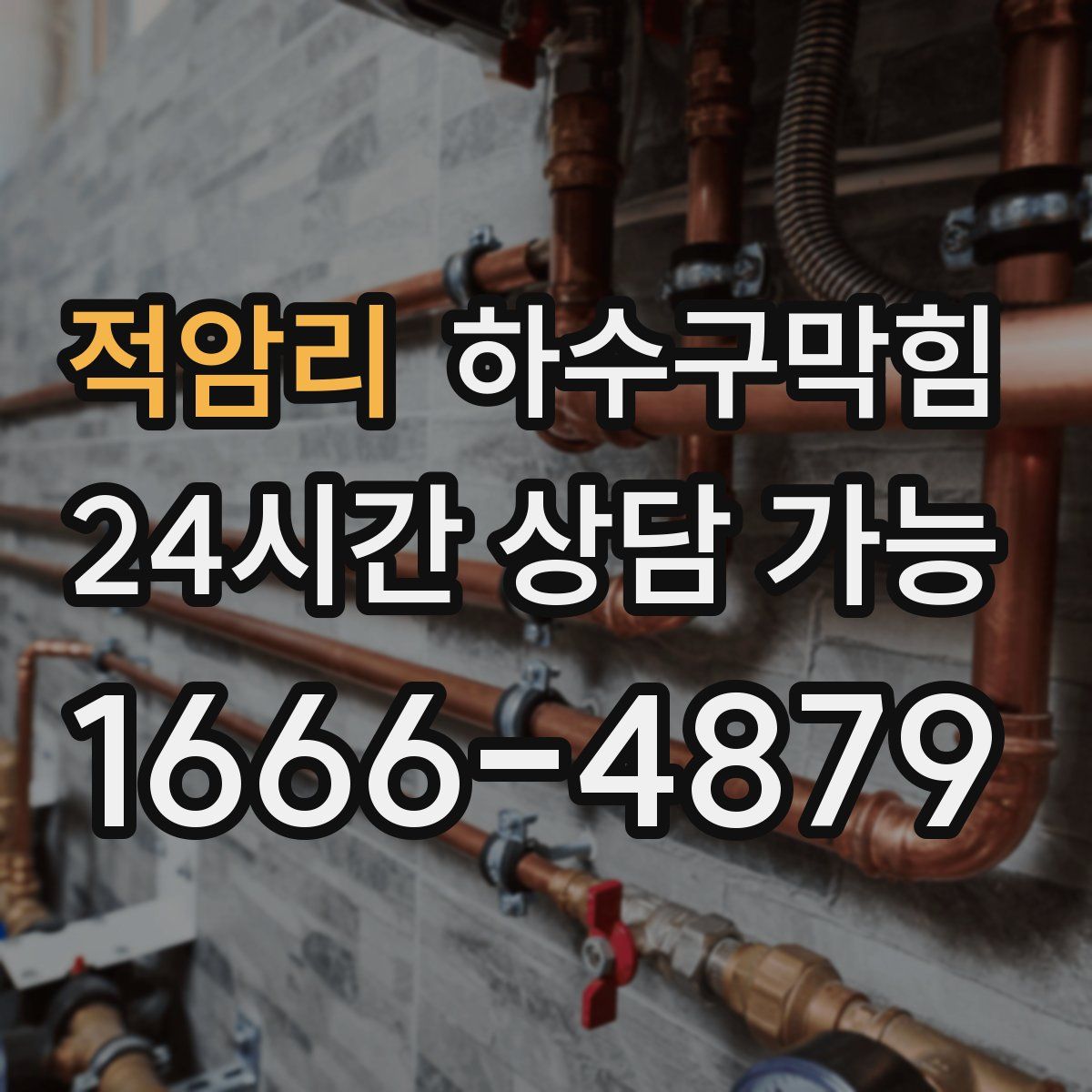 적암리 하수구막힘