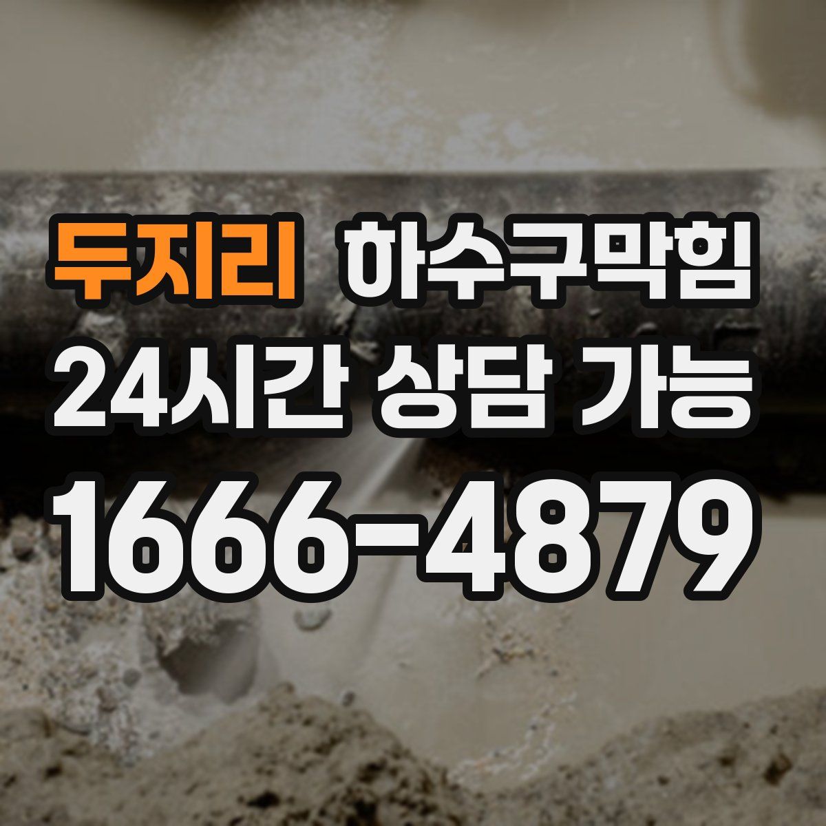 두지리 하수구막힘