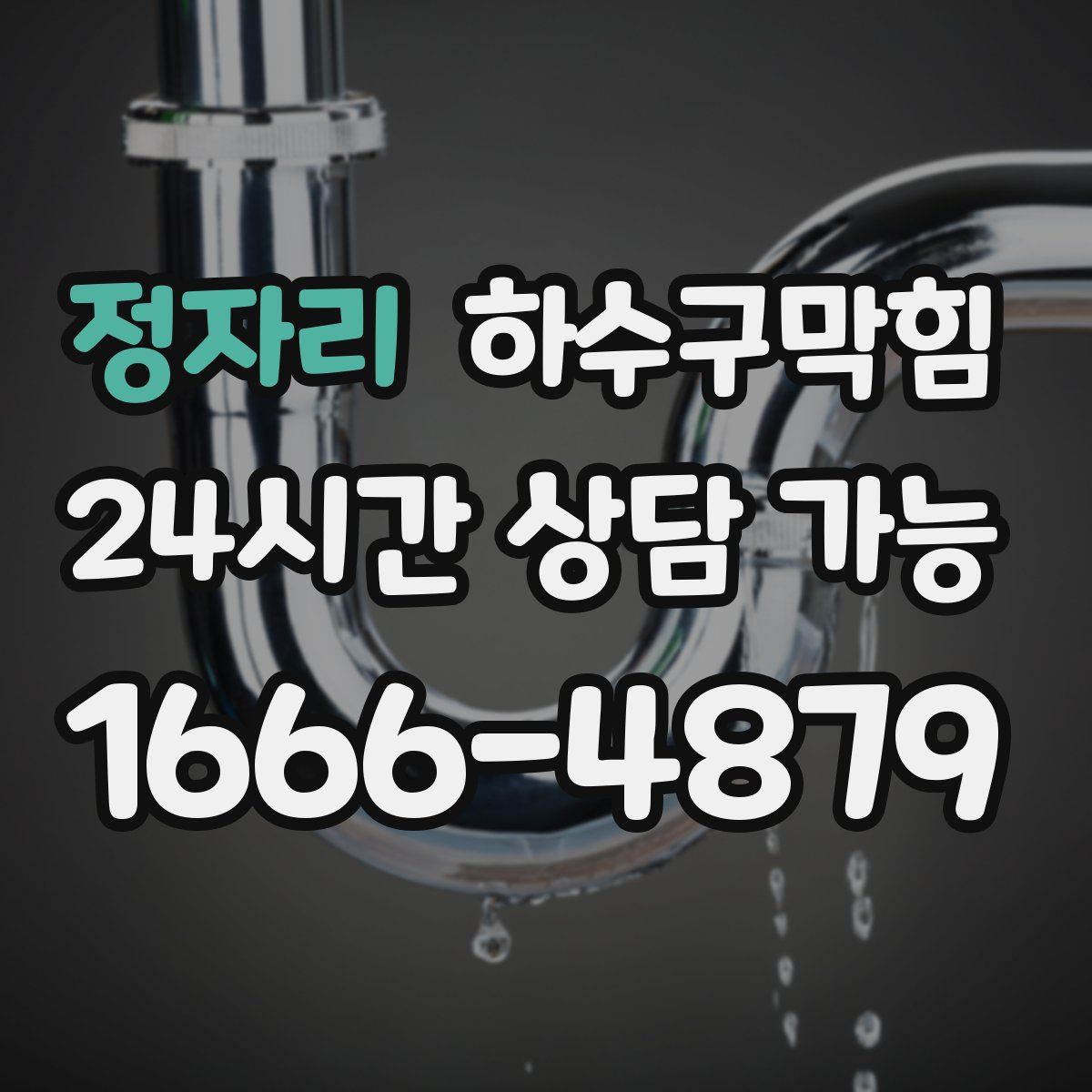 정자리 하수구막힘