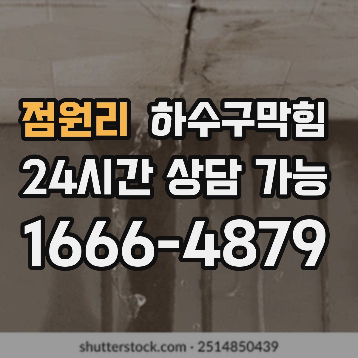 점원리 하수구막힘