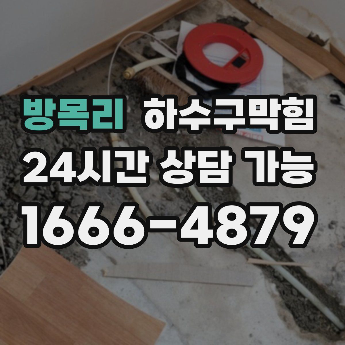 방목리 하수구막힘