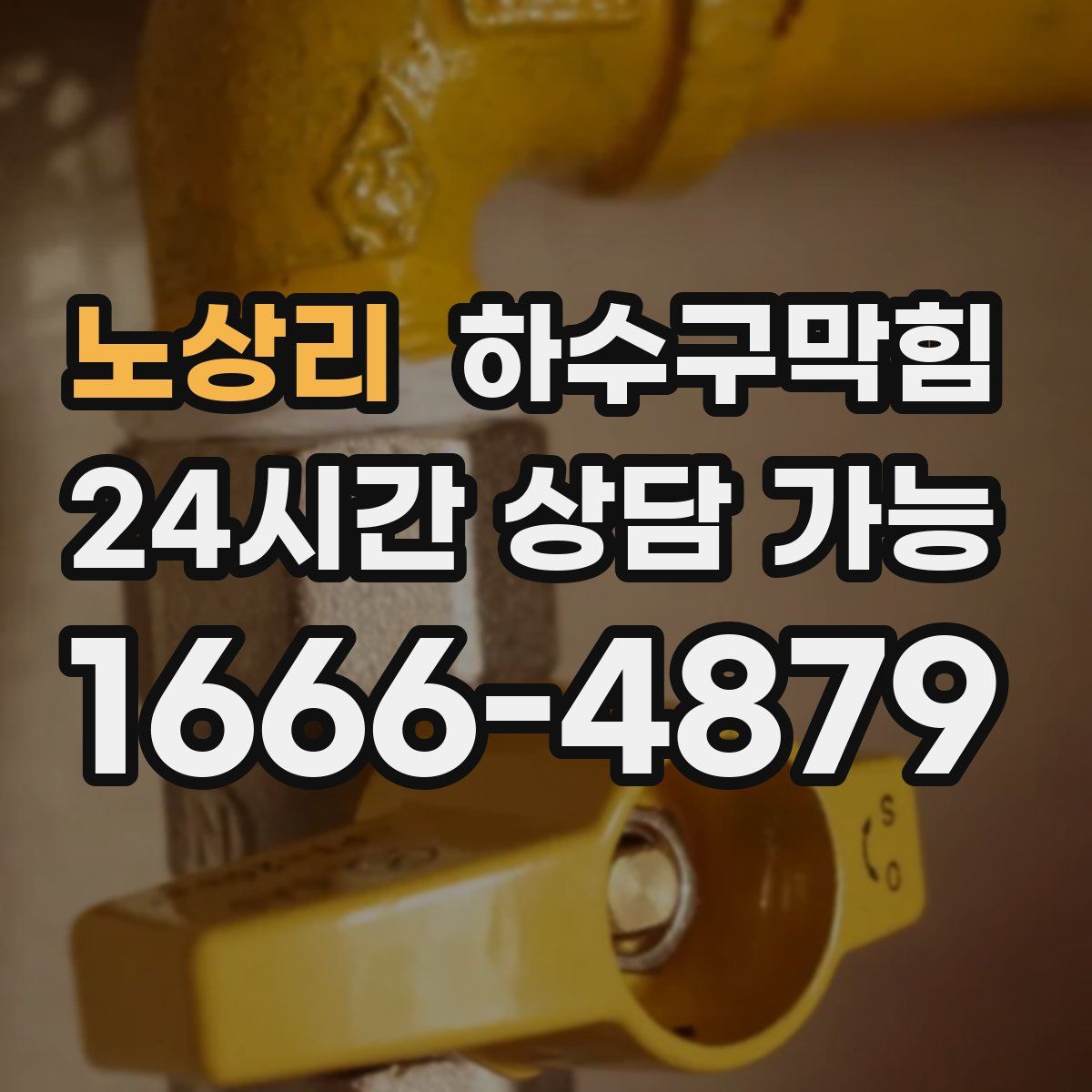 노상리 하수구막힘