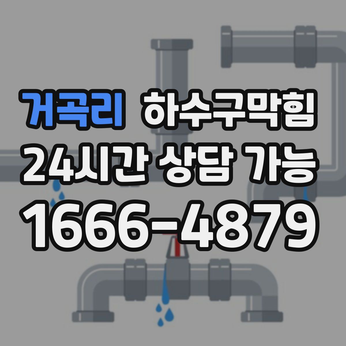 거곡리 하수구막힘