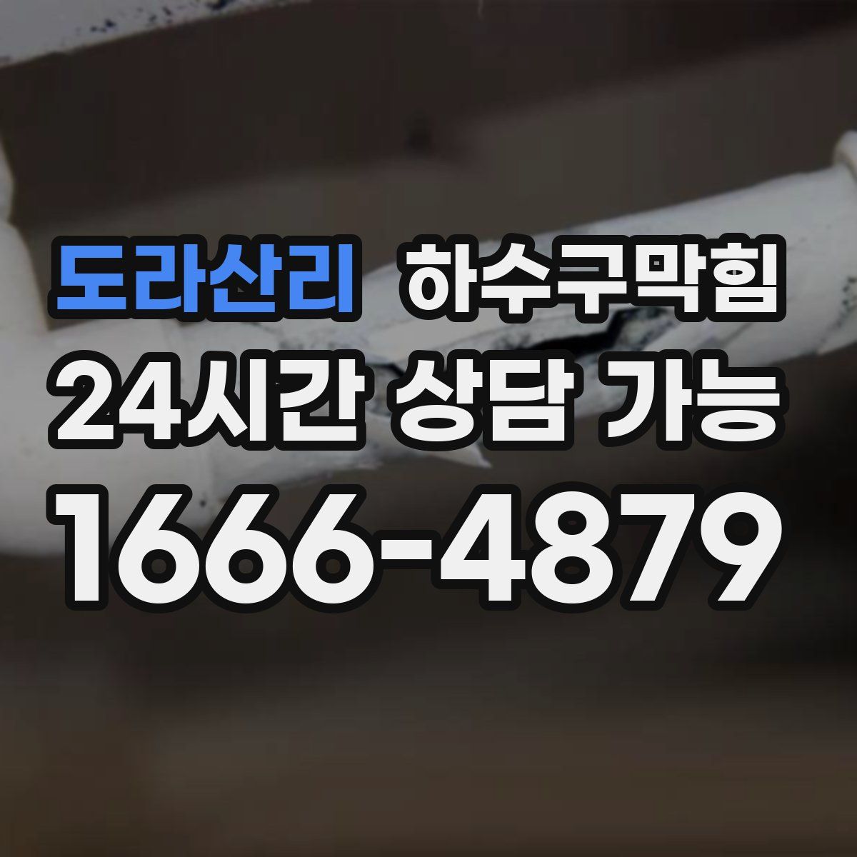 도라산리 하수구막힘