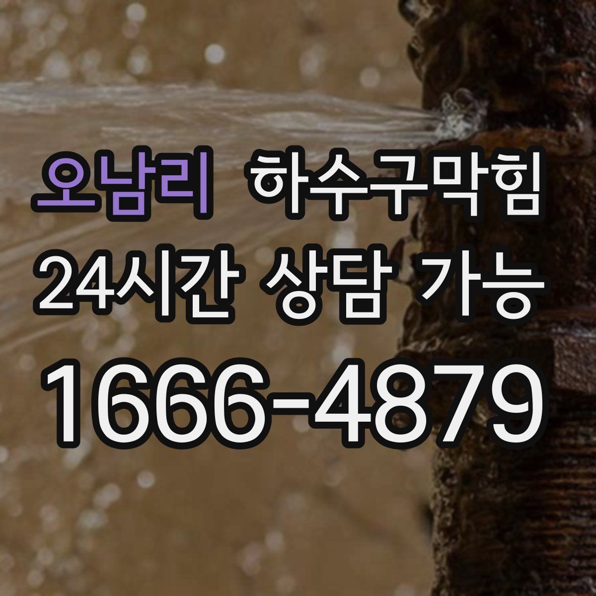 오남리 하수구막힘