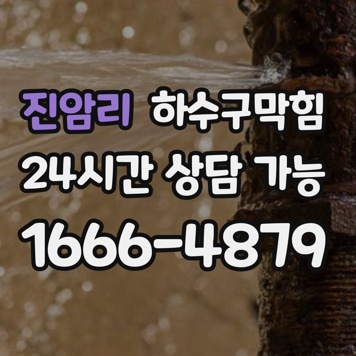 진암리 하수구막힘