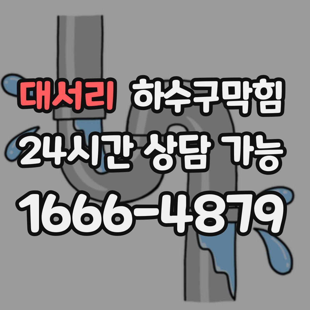 대서리 하수구막힘