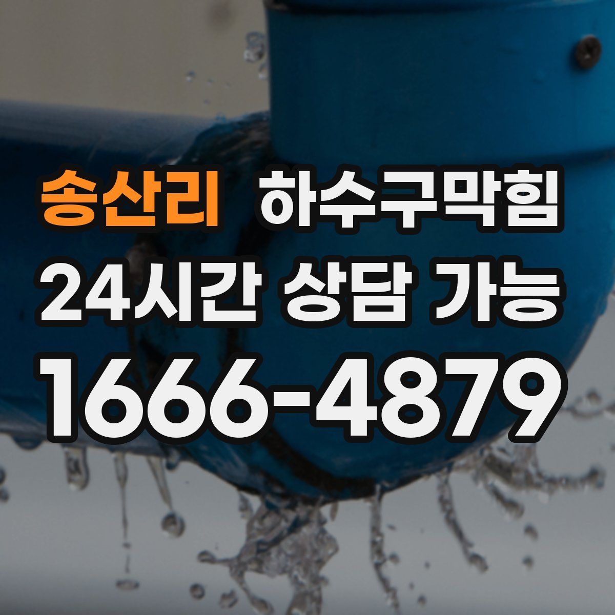 송산리 하수구막힘