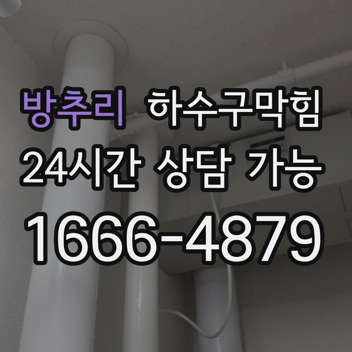 방추리 하수구막힘