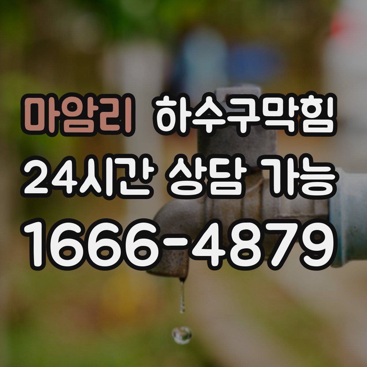 마암리 하수구막힘