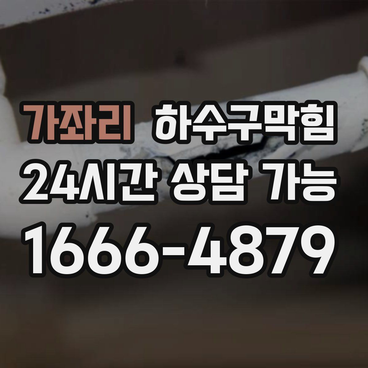 가좌리 하수구막힘