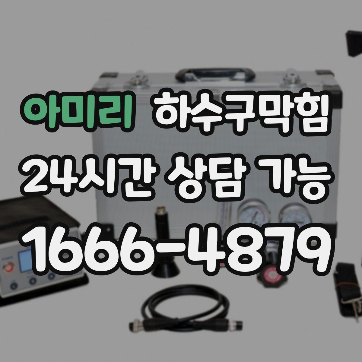 아미리 하수구막힘