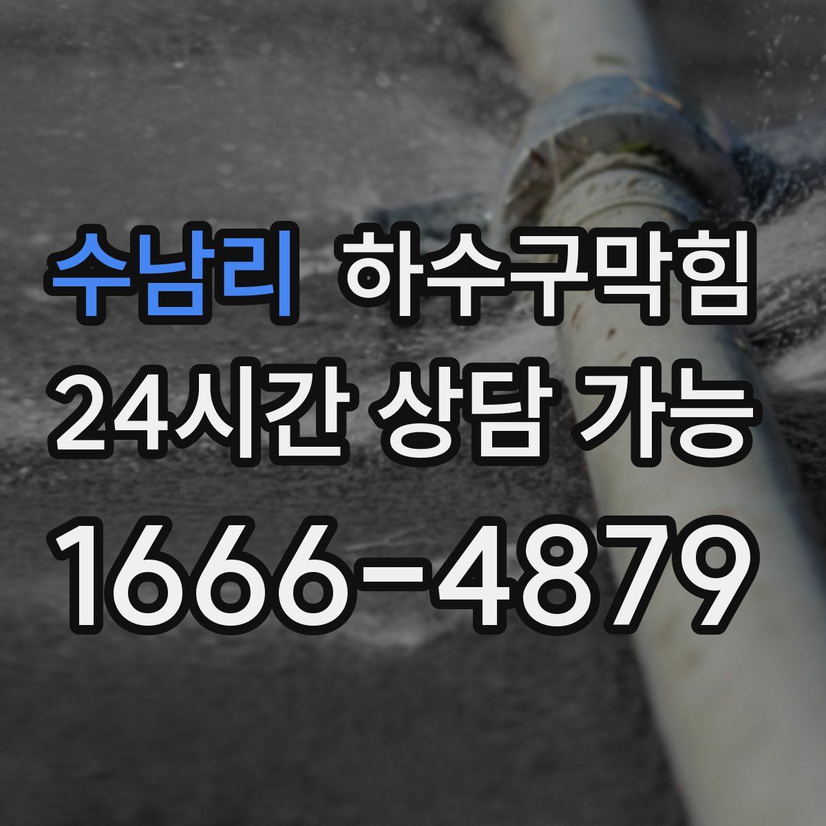 수남리 하수구막힘