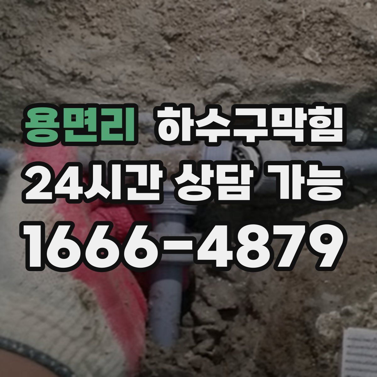 용면리 하수구막힘