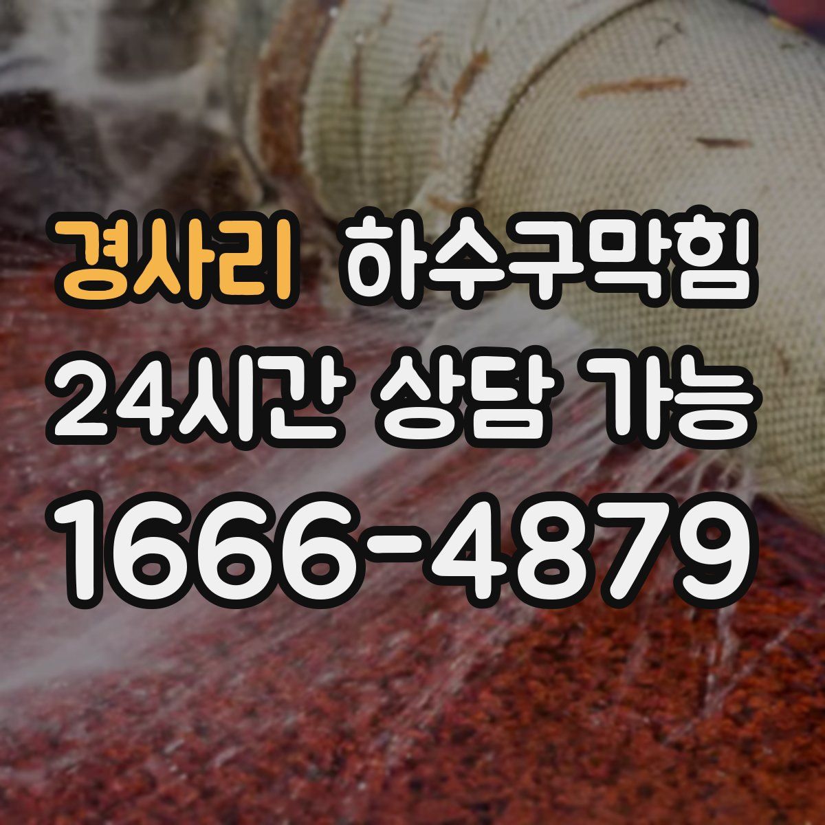 경사리 하수구막힘